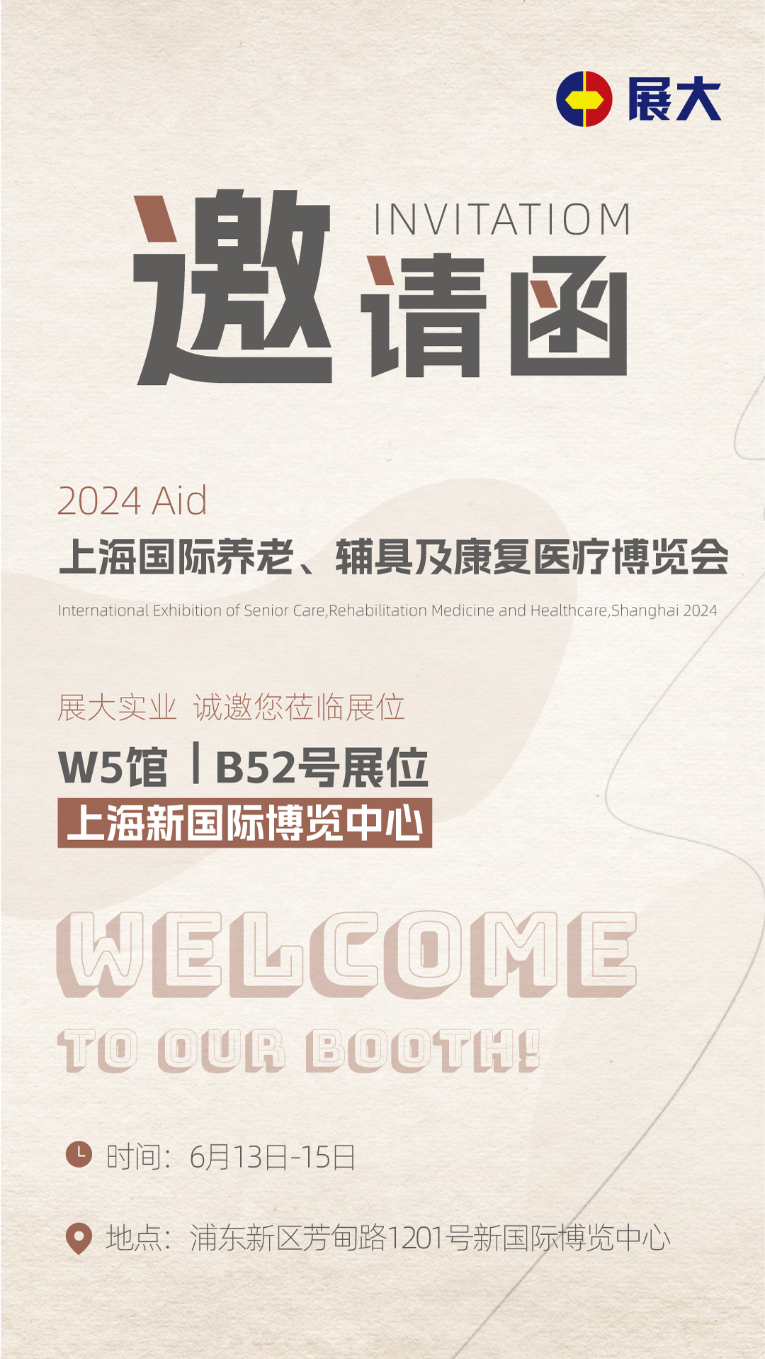 展会邀请函 展会邀请函