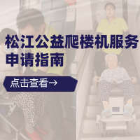 慈善助行！松江四街道  公益爬楼机服务申请指南→